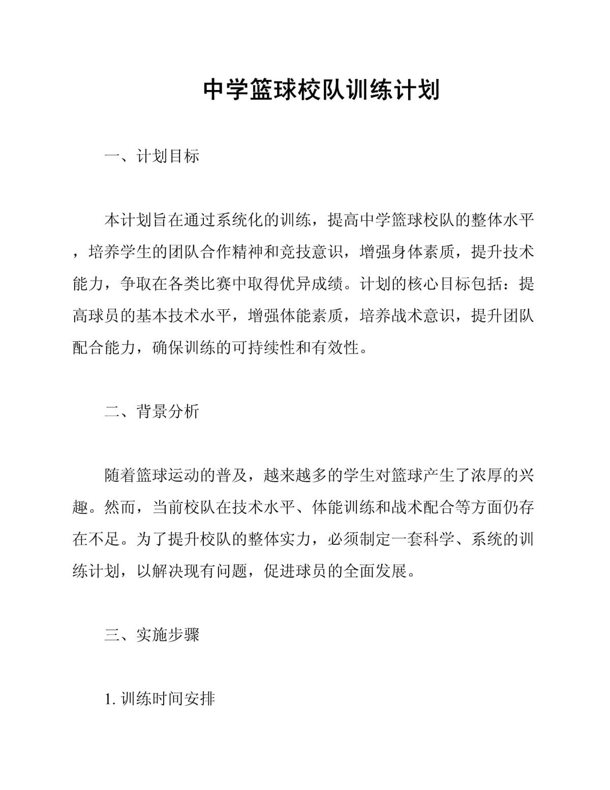 中学篮球队的训练内容与要求是什么
