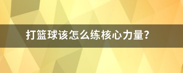 如何设计一套有效的篮球协调训练计划_0